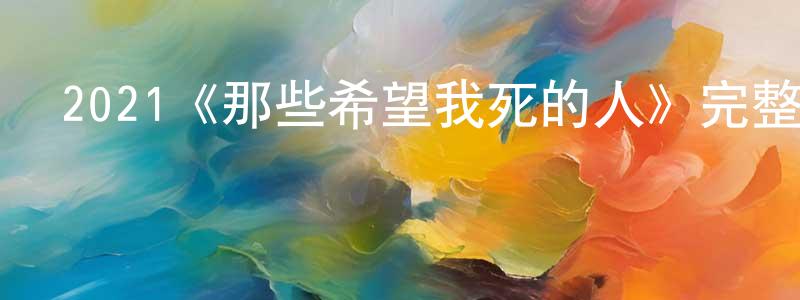 陳聰偉發布2021《那些希望我死的人》完整版電影/在線觀看/百度云-美劇天堂
